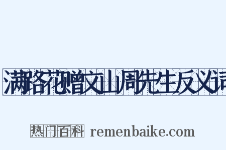 满路花赠文山周先生反义词是什么意思的图片